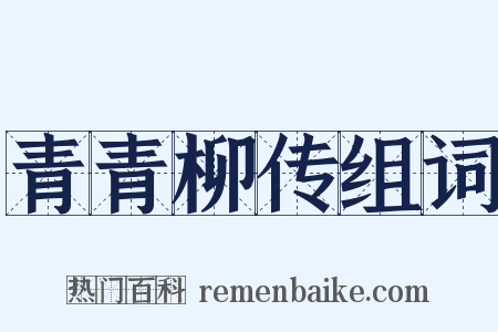 青青柳传组词是什么意思的图片